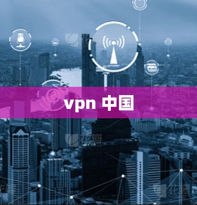 vpn 中国