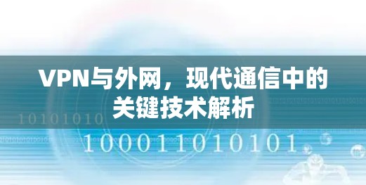 VPN与外网，现代通信中的关键技术解析