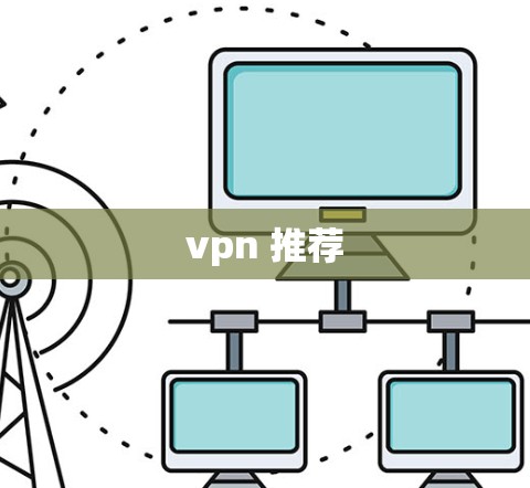 vpn 推荐