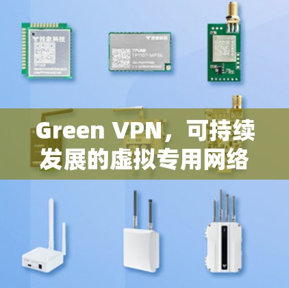 Green VPN，可持续发展的虚拟专用网络技术