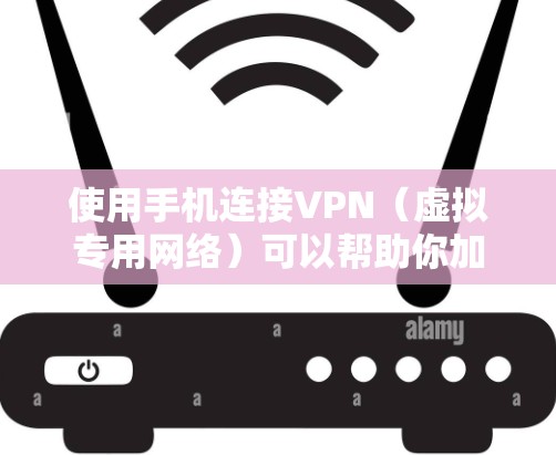 使用手机连接VPN（虚拟专用网络）可以帮助你加密网络流量、访问受限制的内容或保护隐私。以下是详细的步骤和注意事项