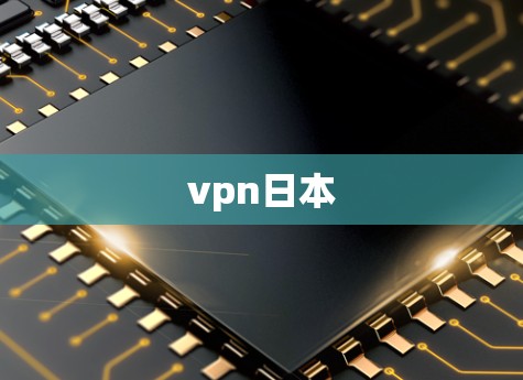 vpn日本