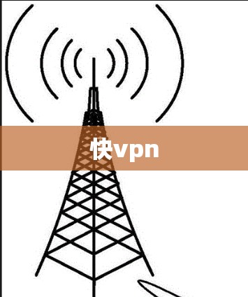快vpn