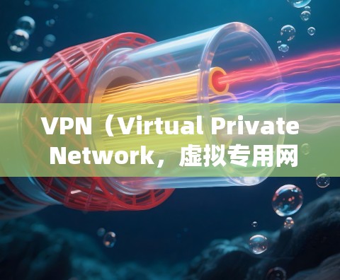 VPN（Virtual Private Network，虚拟专用网络）是一种通过公共网络（如互联网）建立安全、加密连接的技术，允许用户远程访问私有网络资源或匿名浏览互联网。以下是关于VPN的详细解析