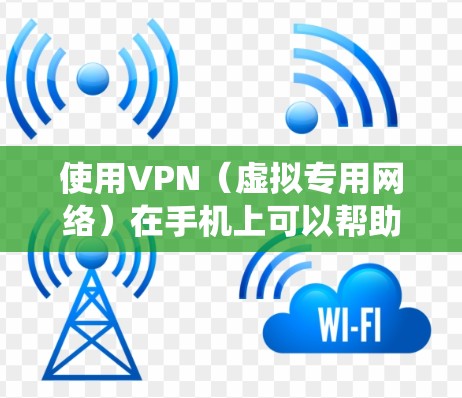 使用VPN（虚拟专用网络）在手机上可以帮助你保护隐私、绕过地域限制或增强网络安全。以下是关于手机VPN的详细指南