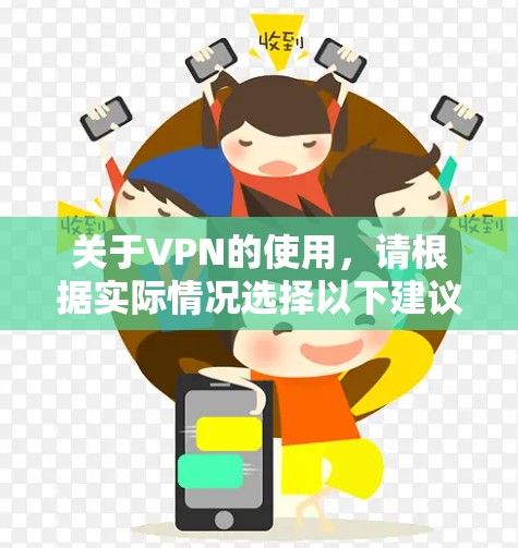 关于VPN的使用，请根据实际情况选择以下建议