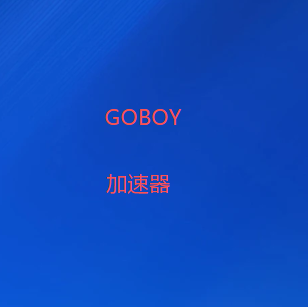 科学上网