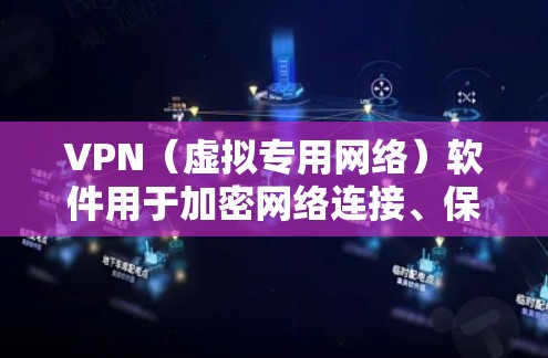 VPN（虚拟专用网络）软件用于加密网络连接、保护隐私或访问受地域限制的内容。以下是一些常见的VPN软件，涵盖不同平台和用途