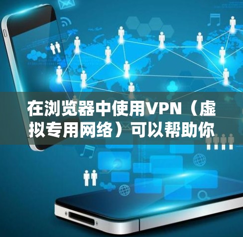 在浏览器中使用VPN（虚拟专用网络）可以帮助你保护隐私、绕过地理限制或增强网络安全。以下是关于浏览器VPN的常见方法和注意事项