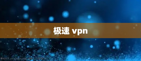 极速 vpn