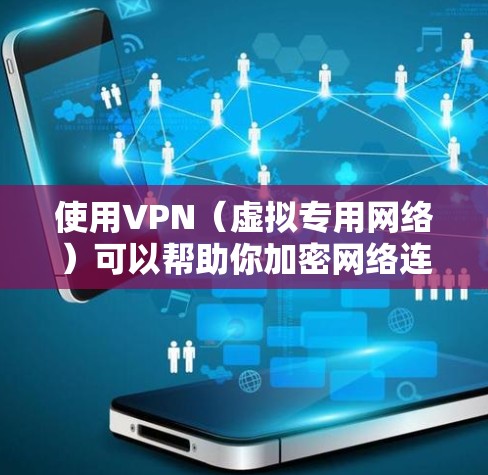 使用VPN（虚拟专用网络）可以帮助你加密网络连接、保护隐私或访问受限制的内容。以下是电脑上使用VPN的详细步骤