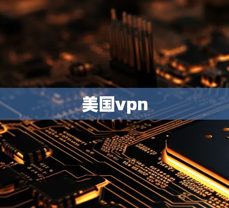 美国vpn