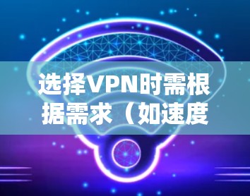 选择VPN时需根据需求（如速度、隐私、安全性、地区限制等）综合考虑。以下是目前口碑较好、功能各异的VPN推荐，但请注意遵守中国法律法规，中国境内使用VPN需符合国家规定