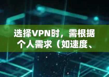 选择VPN时，需根据个人需求（如速度、安全性、地理位置解锁等）综合评估。以下是目前较为推荐的几款VPN及其特点，供参考