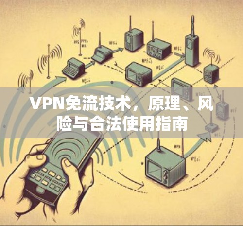 VPN免流技术，原理、风险与合法使用指南