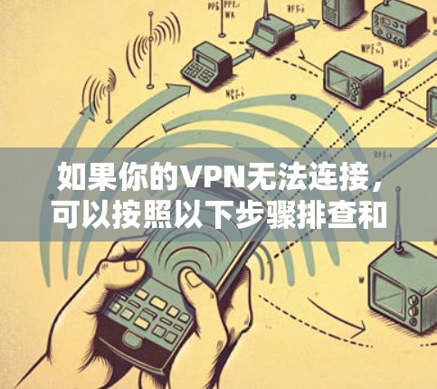 如果你的VPN无法连接，可以按照以下步骤排查和解决
