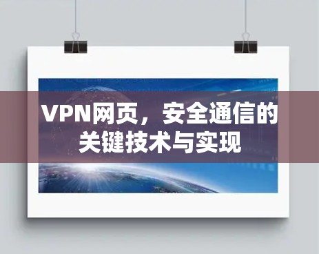 VPN网页，安全通信的关键技术与实现