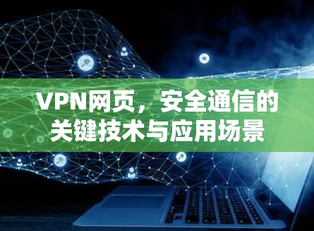 VPN网页，安全通信的关键技术与应用场景