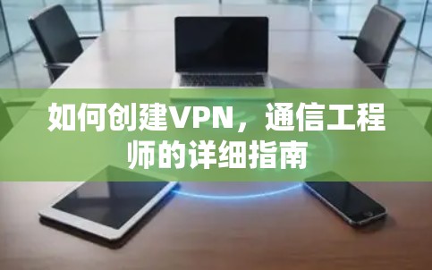 如何创建VPN，通信工程师的详细指南