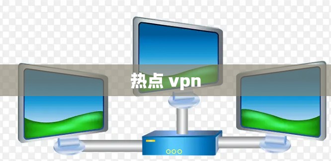 热点 vpn
