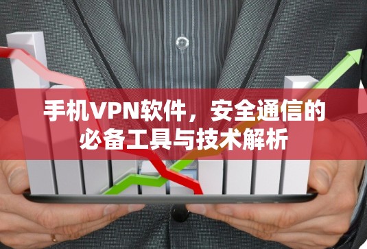 手机VPN软件，安全通信的必备工具与技术解析
