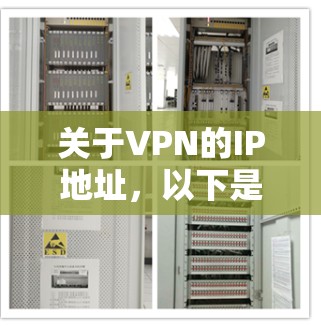 关于VPN的IP地址，以下是关键信息总结