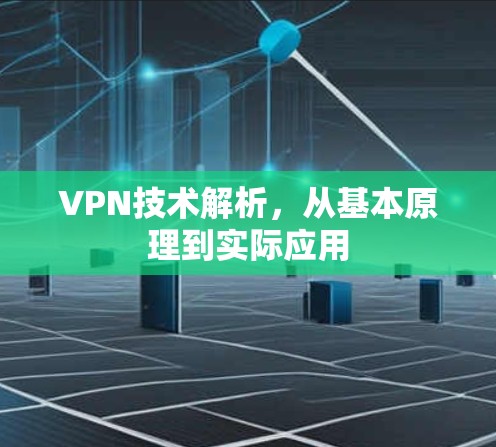 VPN技术解析，从基本原理到实际应用