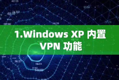 1.Windows XP 内置 VPN 功能