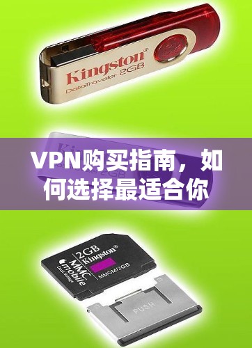VPN购买指南，如何选择最适合你的虚拟专用网络服务