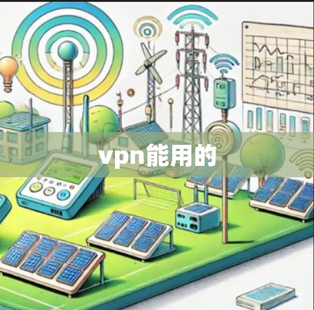 vpn能用的