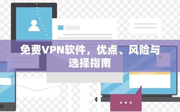 免费VPN软件，优点、风险与选择指南