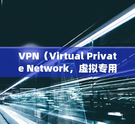 VPN（Virtual Private Network，虚拟专用网络）代理器是一种用于保护网络隐私、绕过地理限制或增强网络安全的工具。以下是关于VPN代理器的关键信息