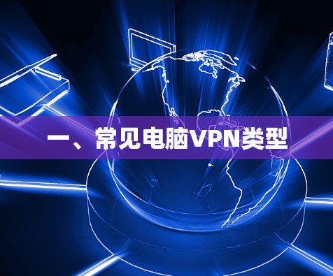 一、常见电脑VPN类型