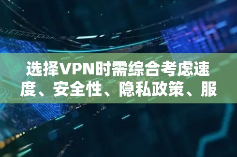 选择VPN时需综合考虑速度、安全性、隐私政策、服务器分布、价格等因素，以下是一些主流推荐（2024年更新）