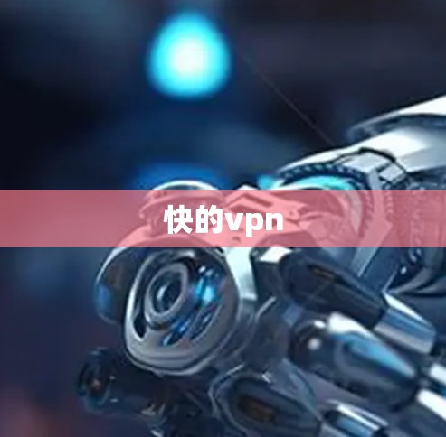 快的vpn