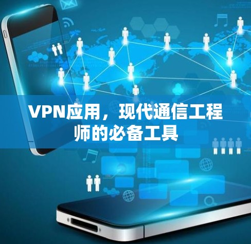 VPN应用，现代通信工程师的必备工具