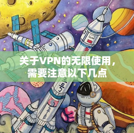 关于VPN的无限使用，需要注意以下几点