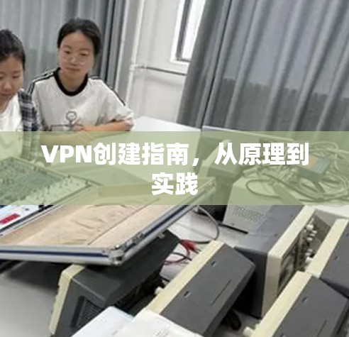 VPN创建指南，从原理到实践