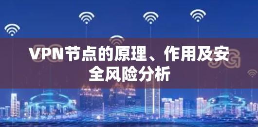 VPN节点的原理、作用及安全风险分析