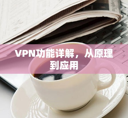 VPN功能详解，从原理到应用