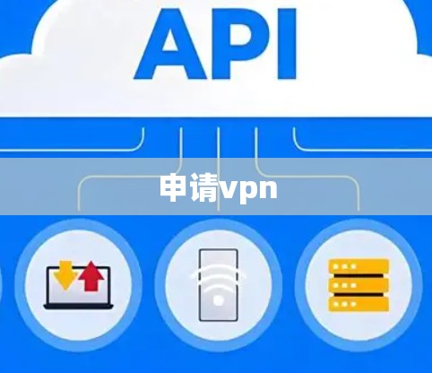 申请vpn