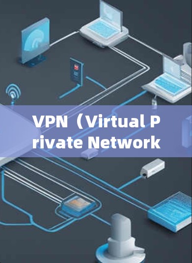 VPN（Virtual Private Network，虚拟专用网络）工具是一种用于加密网络连接、保护隐私、绕过地理限制或访问受限制内容的软件或服务。以下是关于VPN工具的详细介绍
