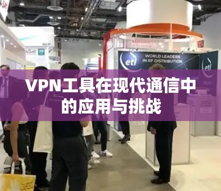 VPN工具在现代通信中的应用与挑战