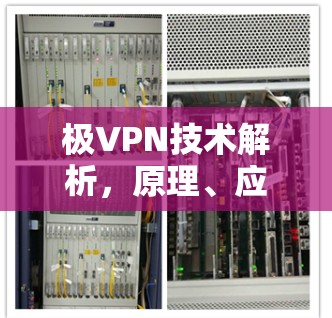 极VPN技术解析，原理、应用与未来发展