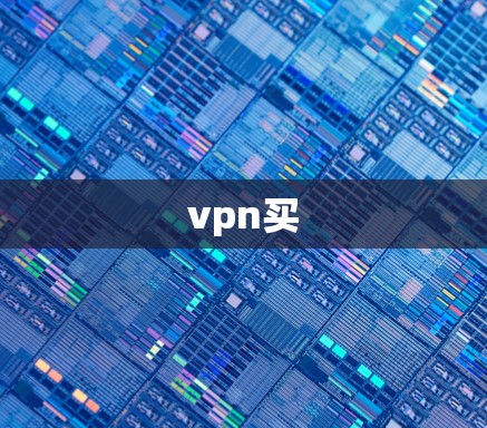 vpn买
