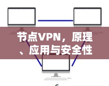 节点VPN，原理、应用与安全性分析