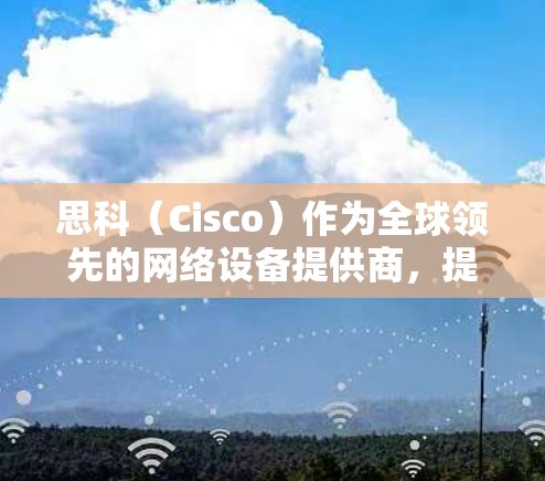 思科（Cisco）作为全球领先的网络设备提供商，提供多种企业级VPN解决方案，主要用于安全远程访问、站点间互联和网络安全。以下是思科VPN相关产品和技术的概述
