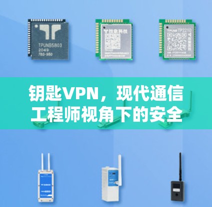 钥匙VPN，现代通信工程师视角下的安全与隐私工具