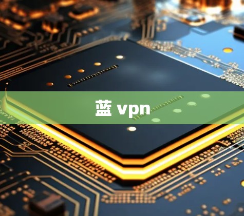 蓝 vpn