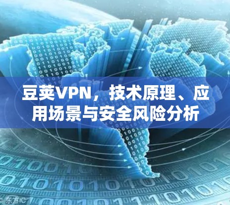 豆荚VPN，技术原理、应用场景与安全风险分析